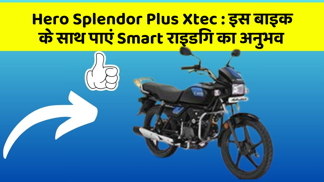Hero Splendor Plus Xtec : इस बाइक के साथ पाएं Smart राइडिंग का अनुभव