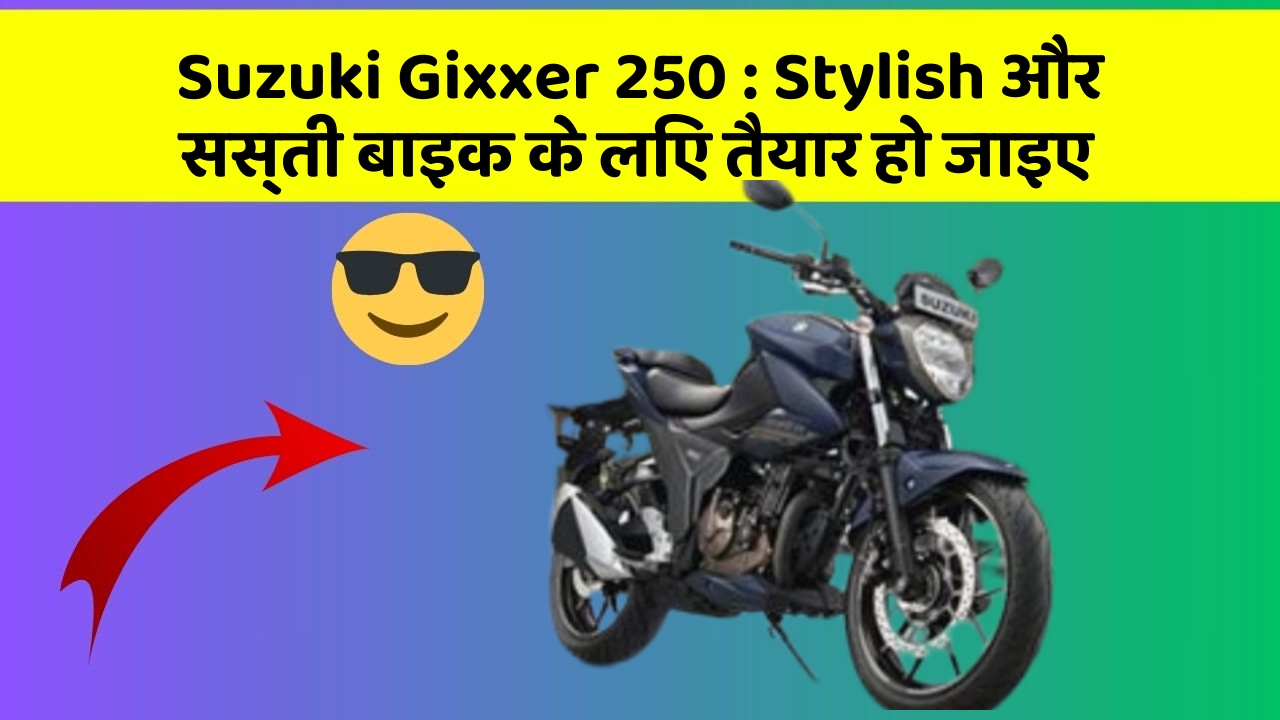 Suzuki Gixxer 250 : Stylish और सस्ती बाइक के लिए तैयार हो जाइए