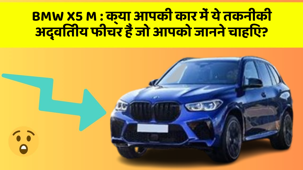 BMW X5 M : क्या आपकी कार में ये तकनीकी अद्वितीय फीचर हैं जो आपको जानने चाहिए?
