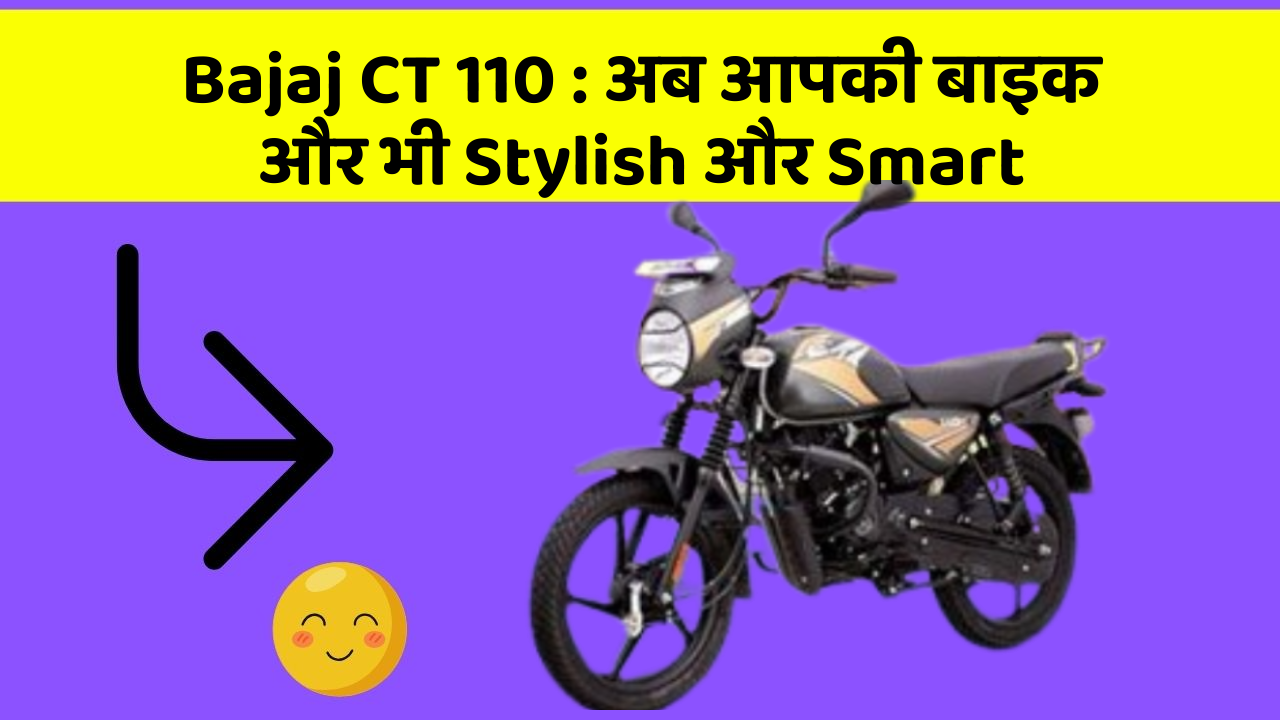 Bajaj CT 110: अब आपकी बाइक और भी Stylish और Smart