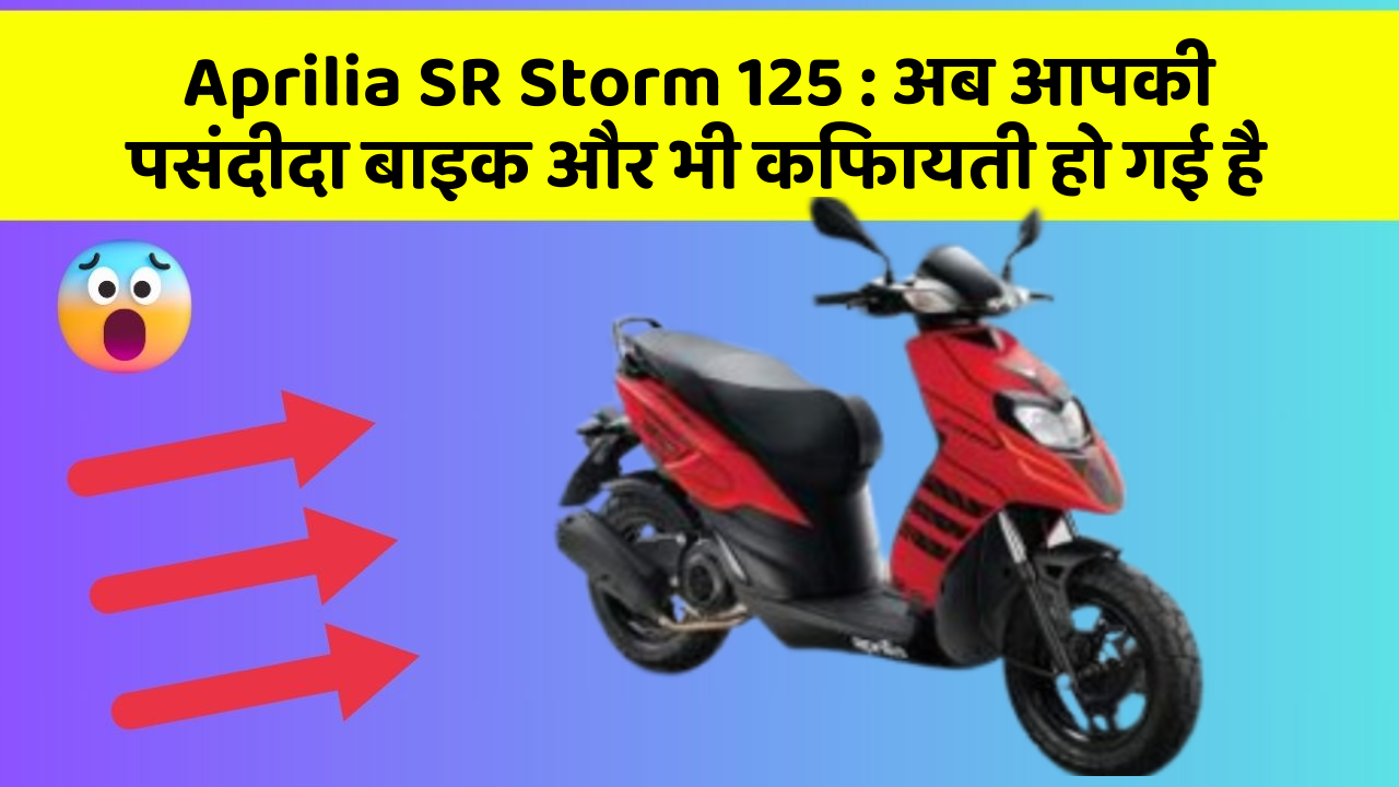Aprilia SR Storm 125 : अब आपकी पसंदीदा बाइक और भी किफायती हो गई है