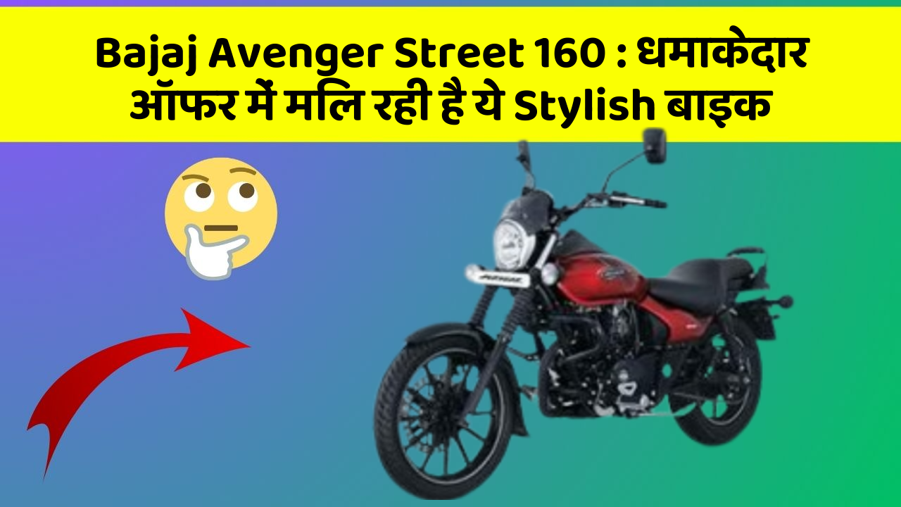 Bajaj Avenger Street 160 : धमाकेदार ऑफर में मिल रही है ये Stylish बाइक