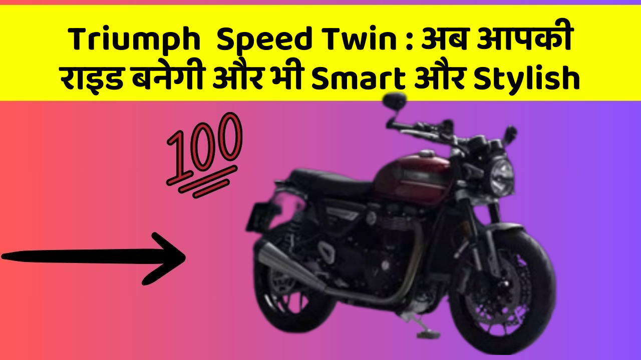 Triumph  Speed Twin : अब आपकी राइड बनेगी और भी Smart और Stylish