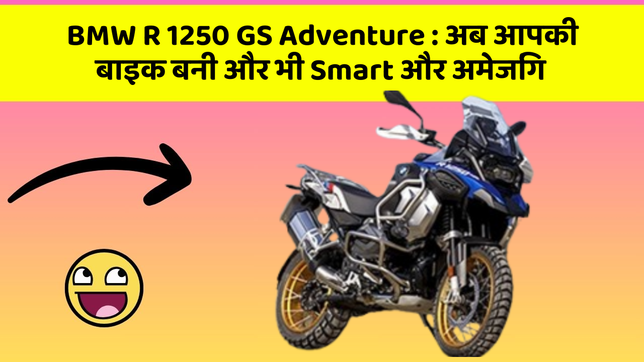 BMW R 1250 GS Adventure : अब आपकी बाइक बनी और भी Smart और अमेजिंग