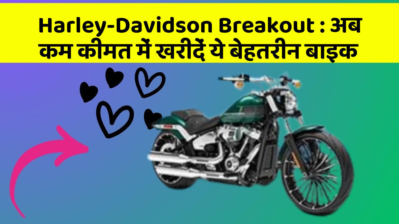 Harley-Davidson Breakout: अब कम कीमत में खरीदें ये बेहतरीन बाइक