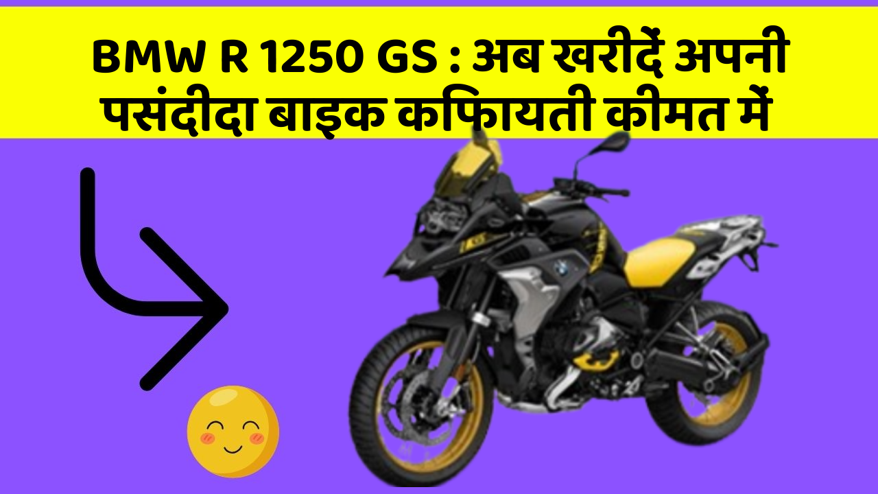 BMW R 1250 GS : अब खरीदें अपनी पसंदीदा बाइक किफायती कीमत में