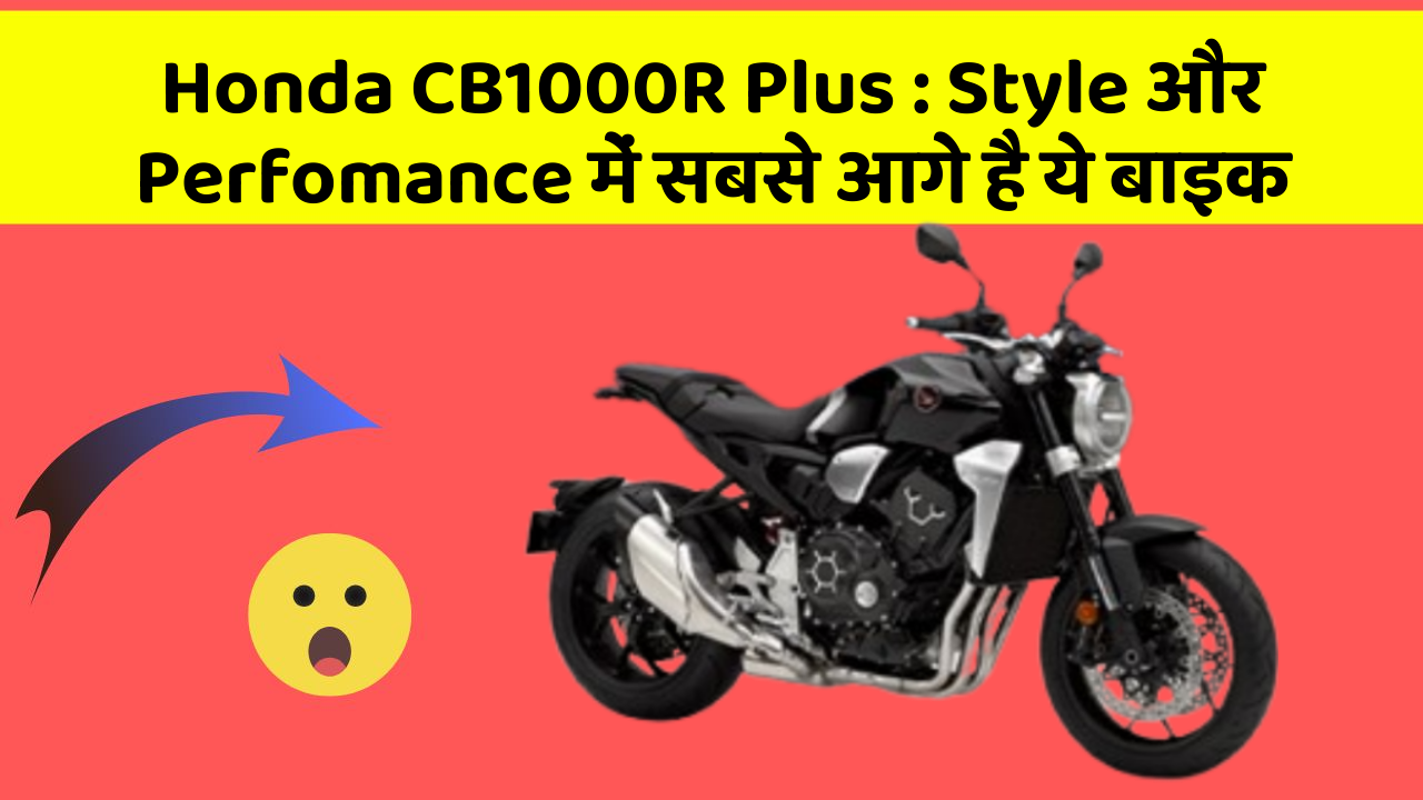 Honda CB1000R Plus : Style और Perfomance में सबसे आगे है ये बाइक