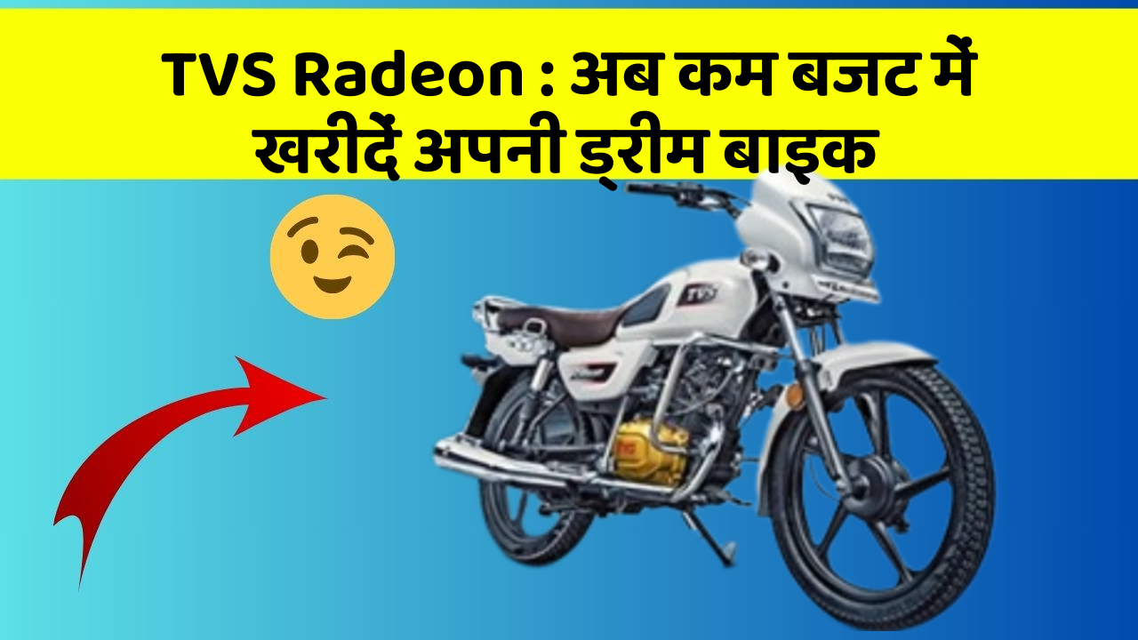 TVS Radeon : अब कम बजट में खरीदें अपनी ड्रीम बाइक