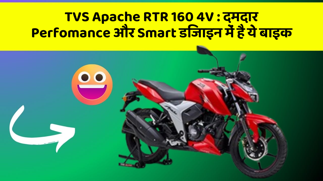 TVS Apache RTR 160 4V : दमदार Perfomance और Smart डिजाइन में है ये बाइक