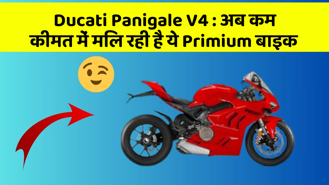 Ducati Panigale V4 : अब कम कीमत में मिल रही है ये Primium बाइक