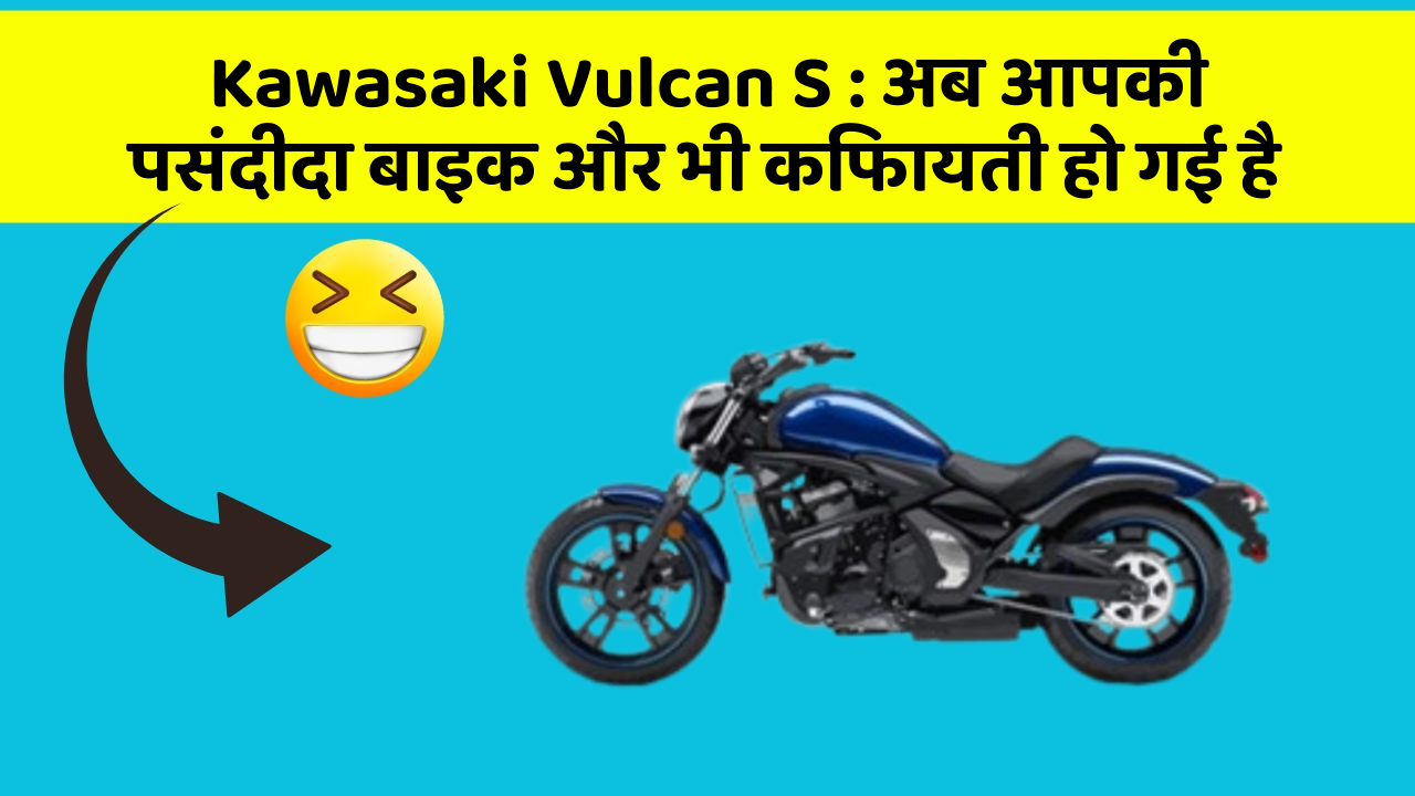 Kawasaki Vulcan S : अब आपकी पसंदीदा बाइक और भी किफायती हो गई है