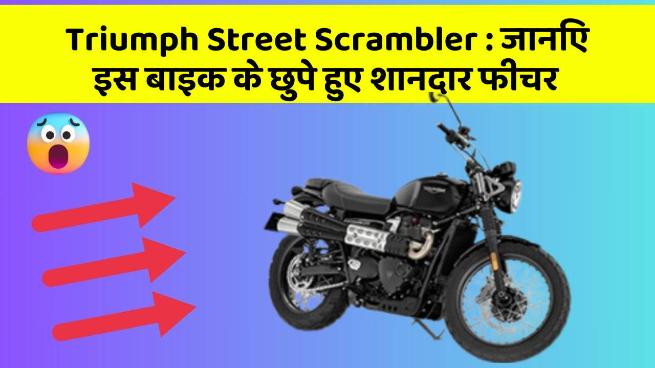 Triumph Street Scrambler : जानिए इस बाइक के छुपे हुए शानदार फीचर