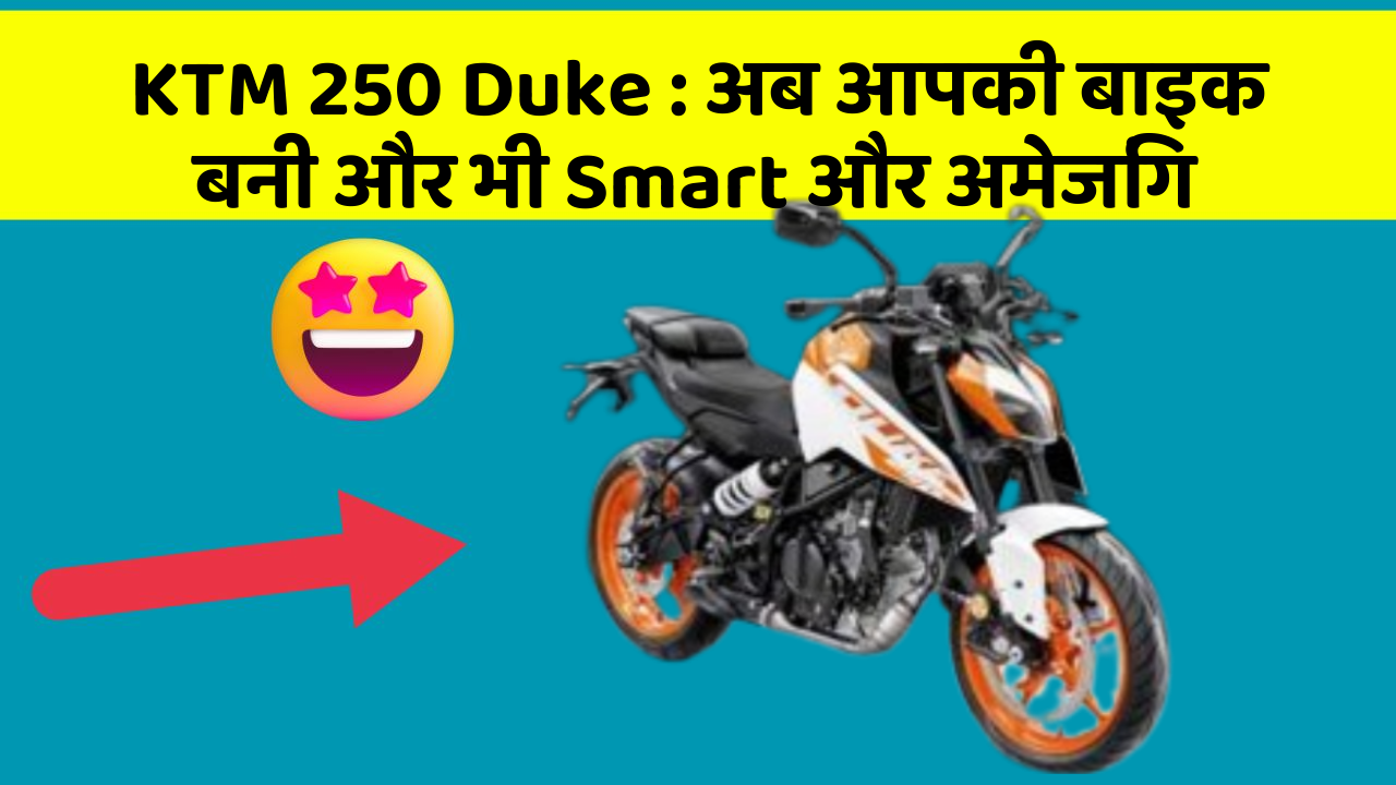 KTM 250 Duke : अब आपकी बाइक बनी और भी Smart और अमेजिंग