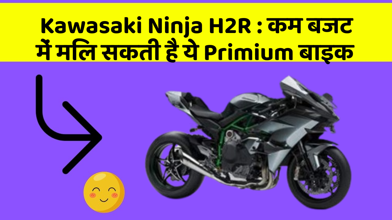 Kawasaki Ninja H2R: कम बजट में मिल सकती है ये Primium बाइक
