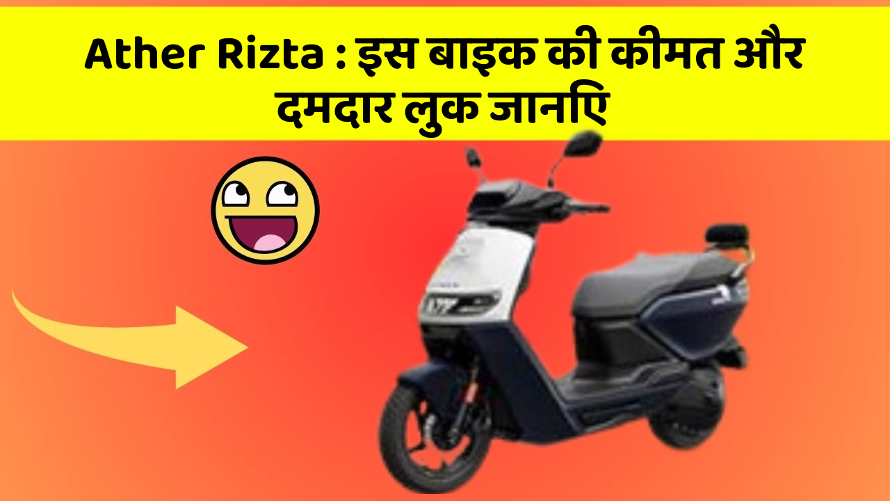 Ather Rizta : इस बाइक की कीमत और दमदार लुक जानिए
