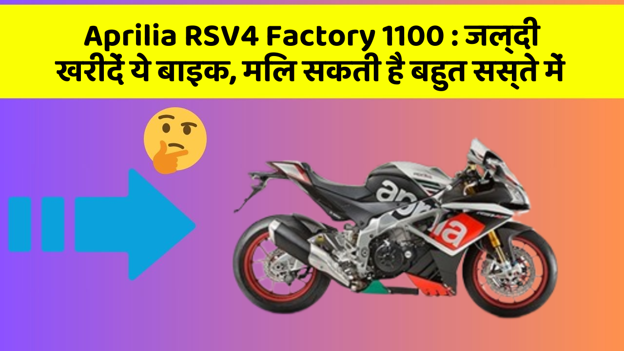 Aprilia RSV4 Factory 1100: जल्दी खरीदें ये बाइक, मिल सकती है बहुत सस्ते में
