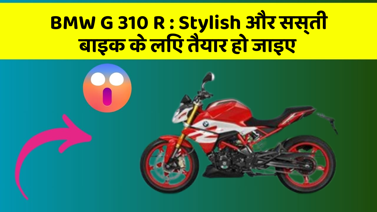 BMW G 310 R : Stylish और सस्ती बाइक के लिए तैयार हो जाइए