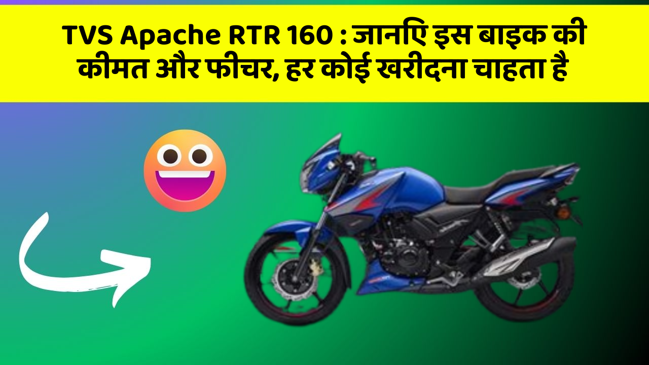 TVS Apache RTR 160 : जानिए इस बाइक की कीमत और फीचर, हर कोई खरीदना चाहता है