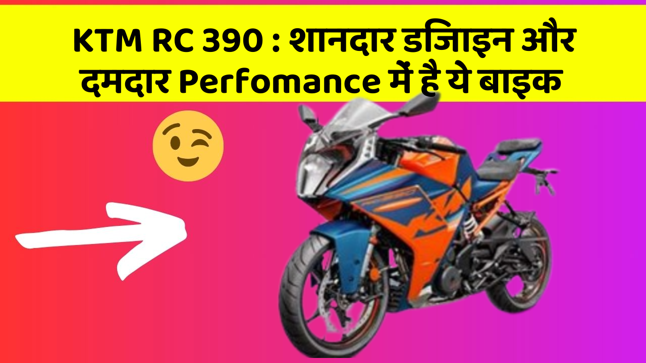 KTM RC 390 : शानदार डिजाइन और दमदार Perfomance में है ये बाइक
