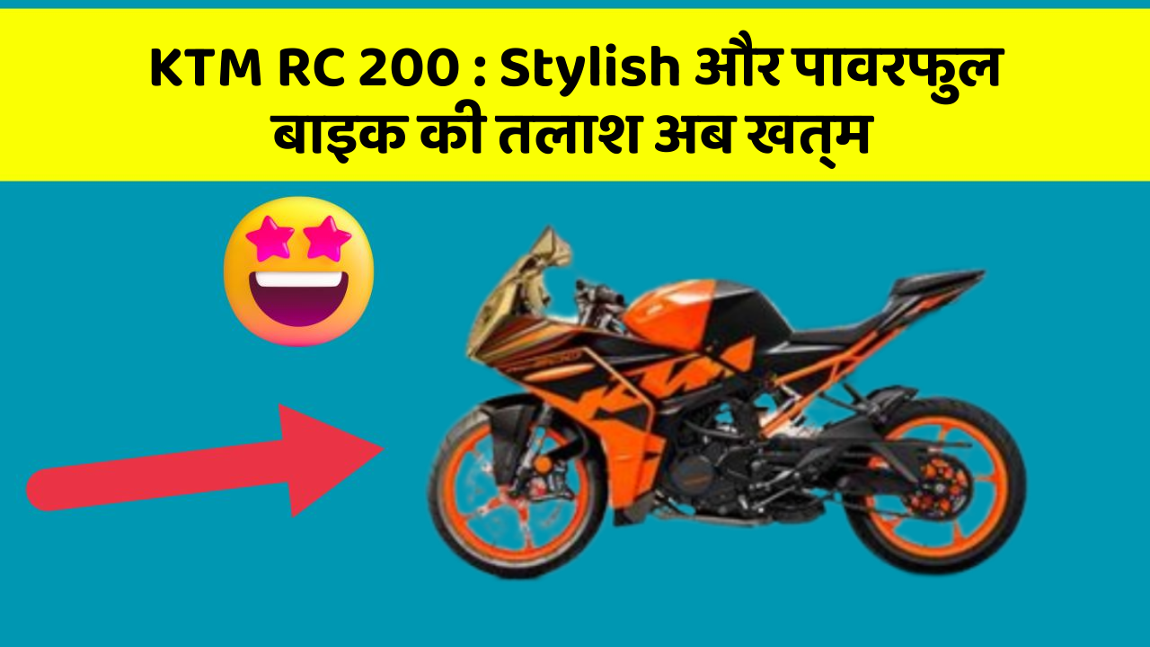 KTM RC 200 : Stylish और पावरफुल बाइक की तलाश अब खत्म