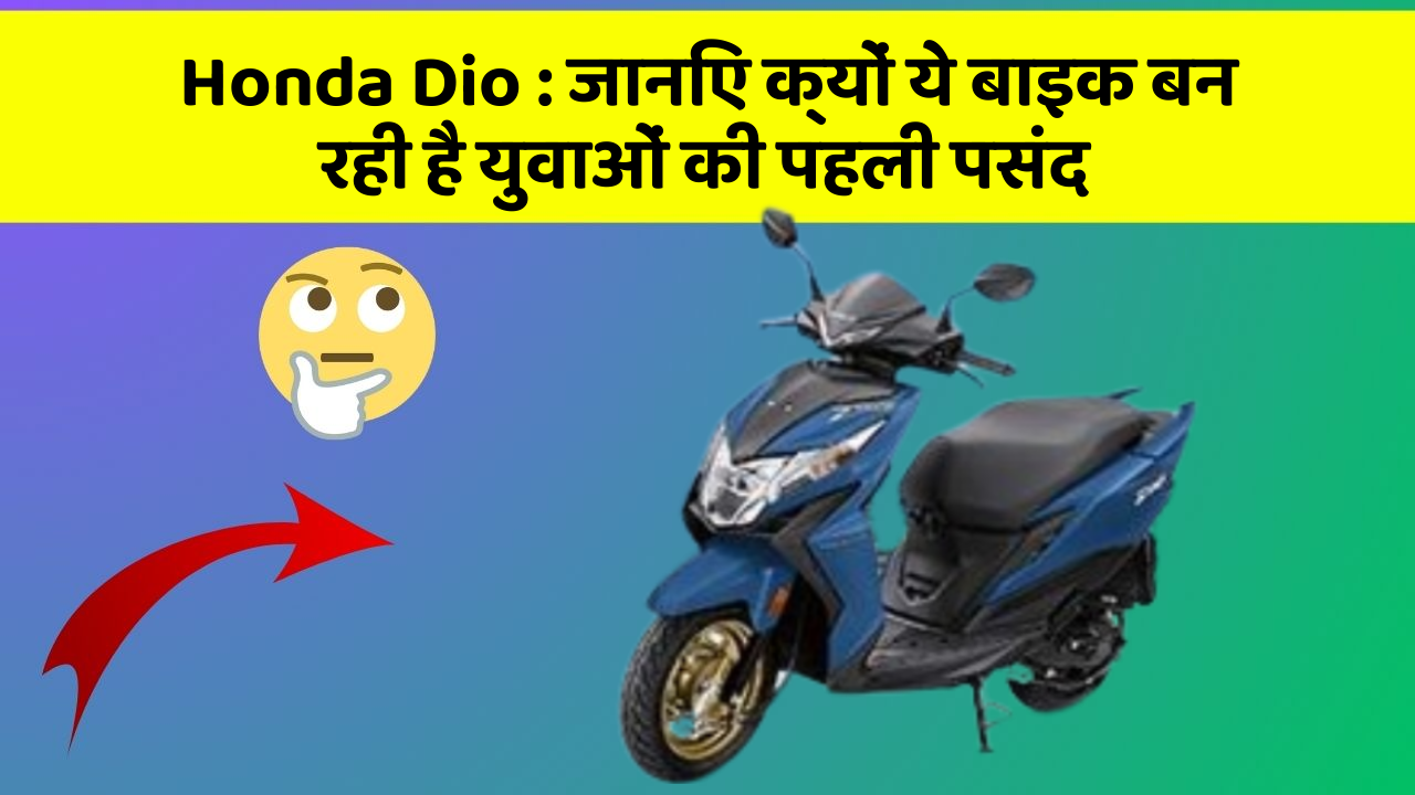 Honda Dio : जानिए क्यों ये बाइक बन रही है युवाओं की पहली पसंद