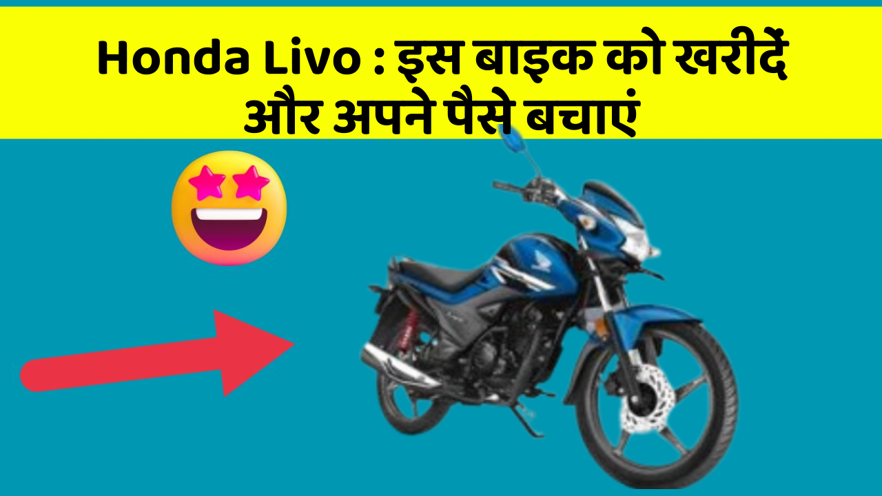 Honda Livo : इस बाइक को खरीदें और अपने पैसे बचाएं