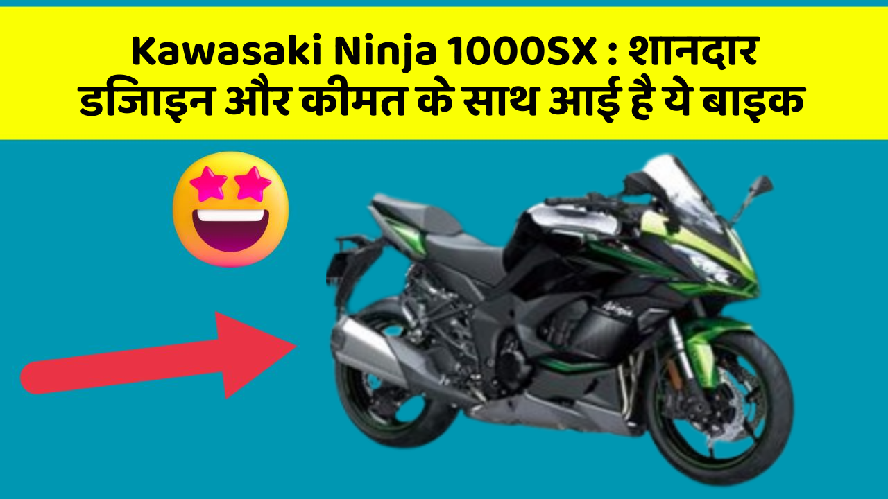 Kawasaki Ninja 1000SX : शानदार डिजाइन और कीमत के साथ आई है ये बाइक