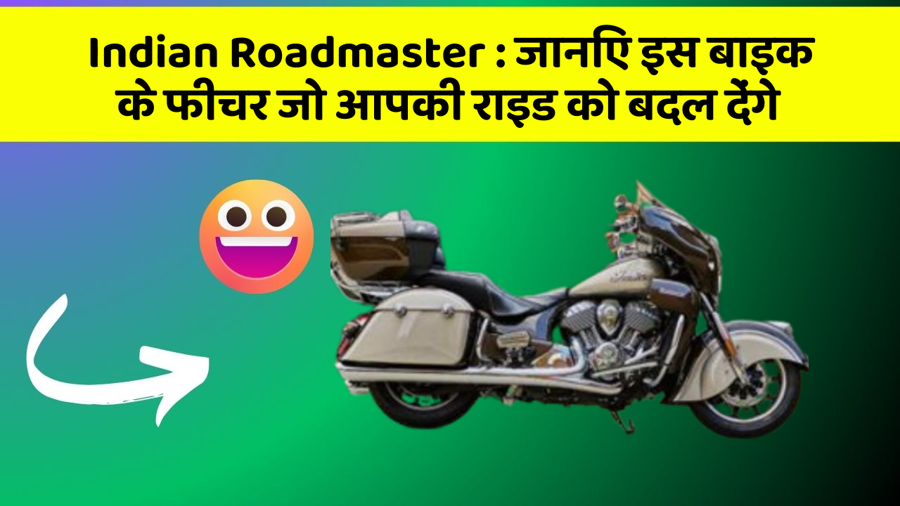 Indian Roadmaster : जानिए इस बाइक के फीचर जो आपकी राइड को बदल देंगे