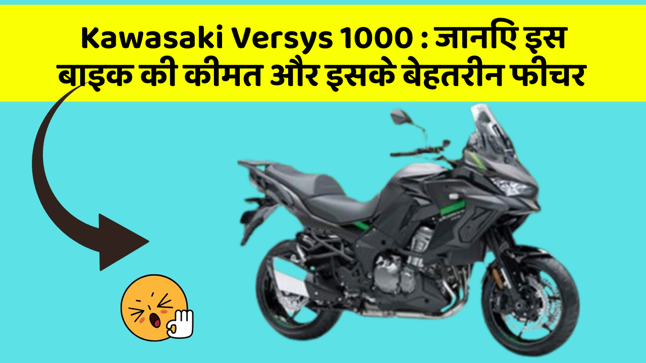 Kawasaki Versys 1000 : जानिए इस बाइक की कीमत और इसके बेहतरीन फीचर