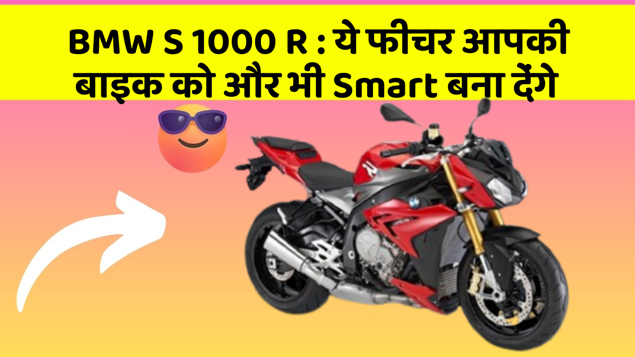 BMW S 1000 R: ये फीचर आपकी बाइक को और भी Smart बना देंगे