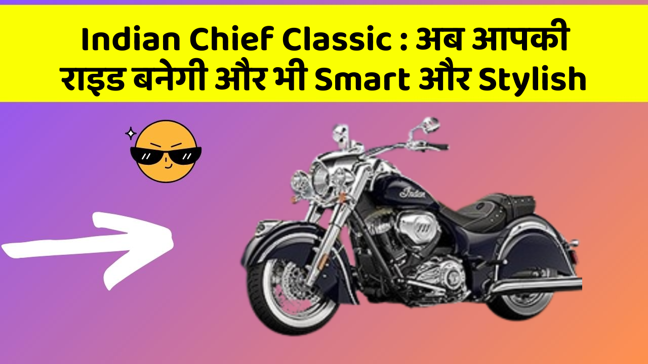 Indian Chief Classic : अब आपकी राइड बनेगी और भी Smart और Stylish