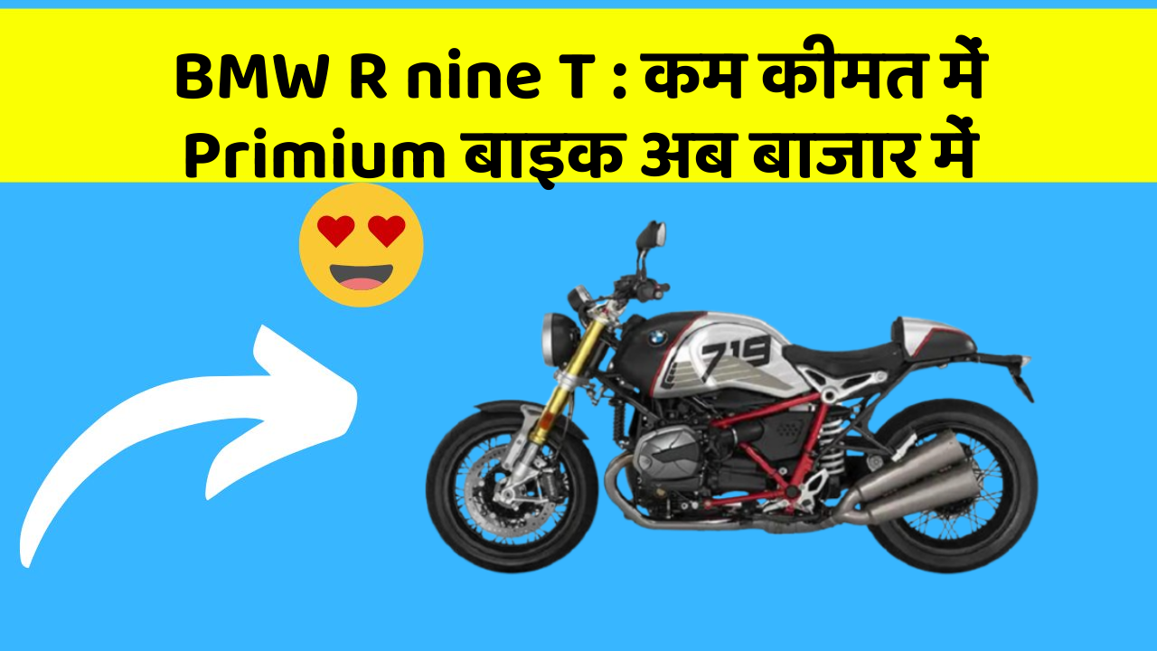 BMW R nine T : कम कीमत में Primium बाइक अब बाजार में