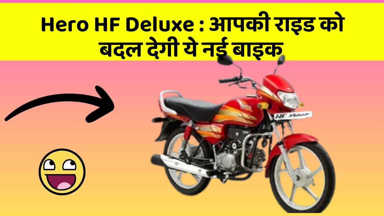 Hero HF Deluxe : आपकी राइड को बदल देगी ये नई बाइक