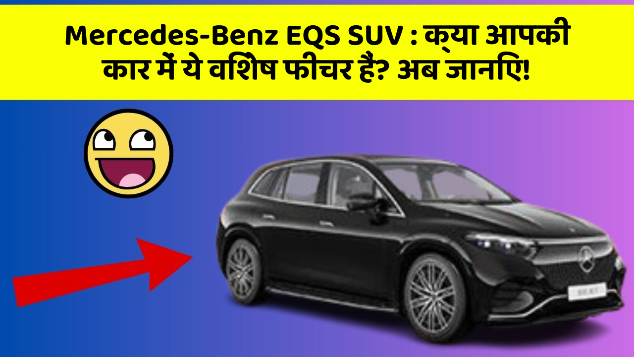 Mercedes-Benz EQS SUV : क्या आपकी कार में ये विशेष फीचर हैं? अब जानिए!