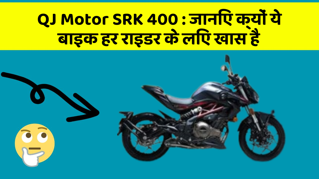 QJ Motor SRK 400 : जानिए क्यों ये बाइक हर राइडर के लिए खास है